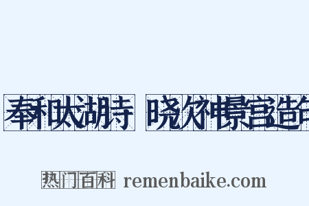 奉和太湖诗·晓次神景宫造句是什么意思的图片